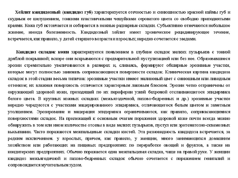 Хейлит кандидозный (кандидоз губ) характеризуется отечностью и синюшностью красной каймы губ и скудным ее